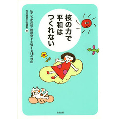 核の力で平和はつくれない　私たちが非核・脱原発を主張する１８の理由