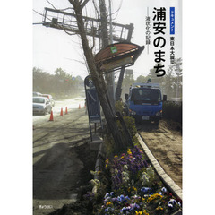 浦安のまち　ドキュメント東日本大震災　液状化の記録