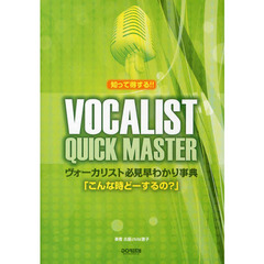ヴォーカリスト必見早わかり事典「こんな時どーするの？」　知って得する！！