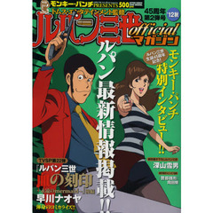ルパン三世ｏｆｆｉｃｉａｌマガ　’１２秋