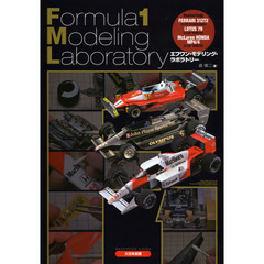 エフワン・モデリング・ラボラトリー: Formula1 Modeling Laboratory
