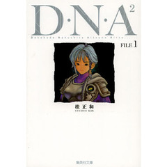 Ｄ・Ｎ・Ａ２　何処かで失くしたあいつのアイツ　１