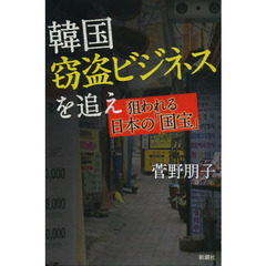 韓国窃盗ビジネスを追え　狙われる日本の「国宝」