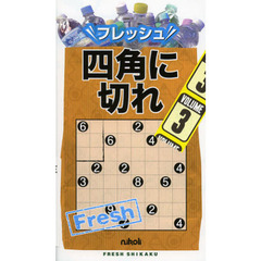 フレッシュ四角に切れ　ＶＯＬＵＭＥ３