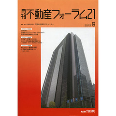 月刊不動産フォーラム２１　２０１２年９月号