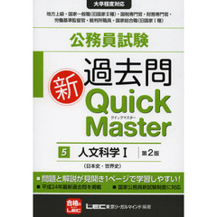 公務員試験過去問新Ｑｕｉｃｋ　Ｍａｓｔｅｒ　５　第２版　人文科学　１