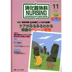 消化器外科ナーシング　消化器疾患看護の専門性を追求する　第１７巻１１号（２０１２年）　実況中継なぜ必要？いつまで必要？ケアがみるみるわかる術後のドレーン管理