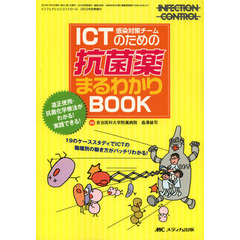 ＩＣＴ感染対策チームのための抗菌薬まるわかりＢＯＯＫ　適正使用・抗菌化学療法がわかる！実践できる！