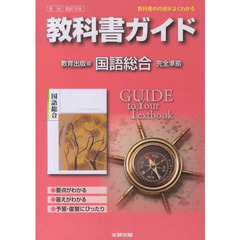 教出版　ガイド　３０９　国語総合