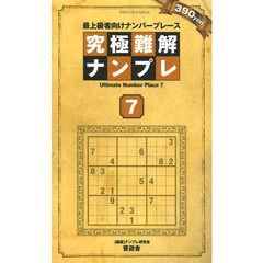 究極難解ナンプレ　最上級者向けナンバープレース　７