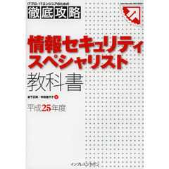 情報セキュリティスペシャリスト教科書　平成２５年度