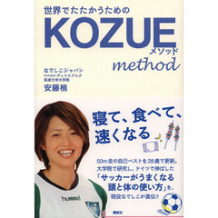 世界でたたかうためのＫＯＺＵＥメソッド