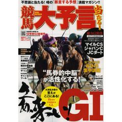 競馬大予言　１２年秋Ｇ１佳境号　〈Ｇ１特集〉マイケルＣＳ／ジャパンＣ／ＪＣダート●１２年１１～１２月特別＆重賞データ網羅