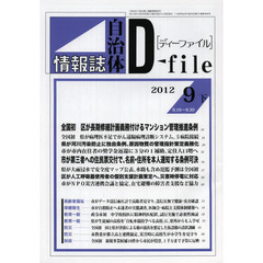 自治体情報誌ディーファイル　２０１２．９下