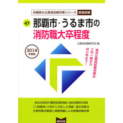 ’１４　那覇市・うるま市の消防職大卒程度