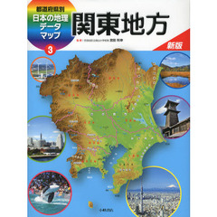 都道府県別日本の地理データマップ　３　新版　関東地方