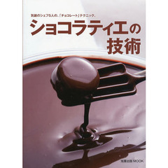 ショコラティエの技術―気鋭のシェフ5人の、「チョコレート」テクニック。 (旭屋出版MOOK)