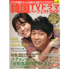韓国ＴＶドラマパーフェクトガイド　Ｖｏｌ．３　２０１２　１２月－２０１３　１月最旬ＴＶドラマガイド！「負けたくない！」「イタズラな恋愛白書」１話収録ＤＶＤ付き