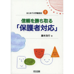 信頼を勝ち取る「保護者対応」