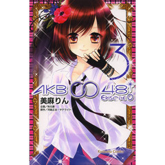 ＡＫＢ００４８　ＥＰＩＳＯＤＥ０　３