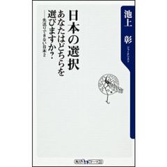 日本の選択　あなたはどちらを選びますか？　先送りできない日本　２