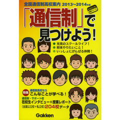 全国通信制高校案内　２０１３～２０１４年版