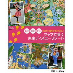 マップで歩く東京ディズニーリゾート　遊ぶ！買う！食べる！　行きたい場所がすぐわかる！