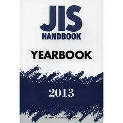 ＪＩＳハンドブック　ＹＥＡＲＢＯＯＫ　２０１３