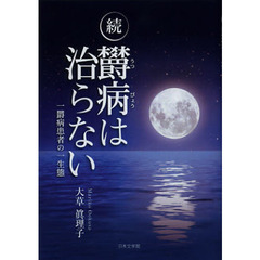 欝病は治らない　一鬱病患者の一生態　続