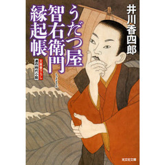 うだつ屋智右衛門縁起帳　文庫書下ろし／連作時代小説