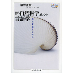 新・自然科学としての言語学　生成文法とは何か