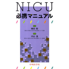 ＮＩＣＵ必携マニュアル