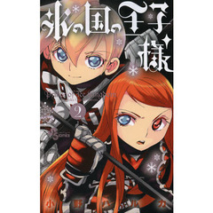 氷の国の王子様　２