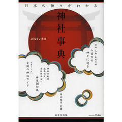 日本の神々がわかる神社事典