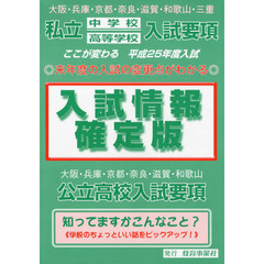 入試情報確定版　大阪・兵庫・京都・奈良・滋賀・和歌山・三重　私立中学校高等学校入試要項　平成２５年度　大阪・兵庫・京都・奈良・滋賀・和歌山　公立高校入試要項