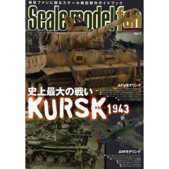 スケールモデル ファン Vol.7　特集史上最大の戦い１９４３クルスク