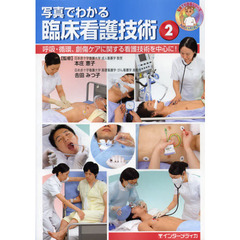 写真でわかる臨床看護技術　２　呼吸・循環、創傷ケアに関する看護技術を中心に！