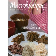 マクロビオティック　食で変わるココロとカラダ　Ｎｏ．９０３（２０１２－１２月号）　桜沢如一生誕祭陰陽討論会レポート