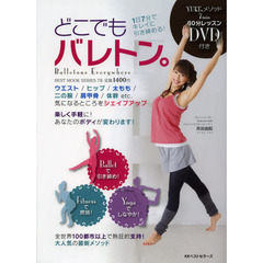 どこでもバレトン。　１日７分でキレイに引き締める！