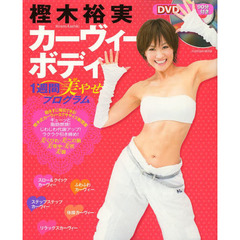 樫木裕実カーヴィーボディ１週間美やせプログラム