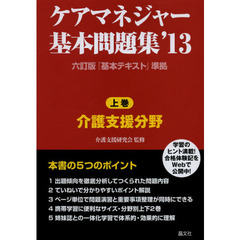 ケアマネジャー基本問題集　’１３上巻　介護支援分野