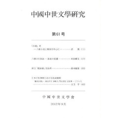 中國中世文學研究　　６１