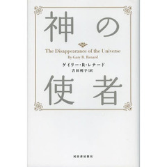 神の使者　新装版