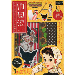 中原淳一　ステーショナリーセットＢＯＯＫ
