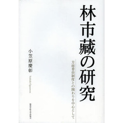 林市藏の研究　方面委員制度との関わりを中心として