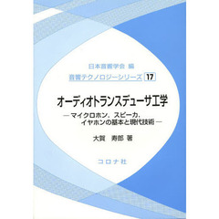 オーディオトランスデューサ工学　マイクロホン，スピーカ，イヤホンの基本と現代技術