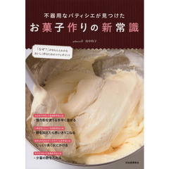 不器用なパティシエが見つけたお菓子作りの新常識　「なぜ？」がきちんとわかるおいしく作るためのコツとポイント