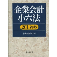 企業会計小六法　２０１３年版