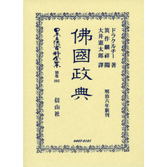 日本立法資料全集　別巻８０２　復刻版　佛國政典