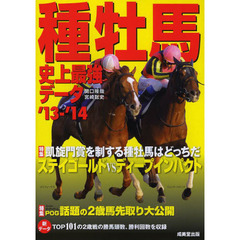 種牡馬史上最強データ　’１３－’１４